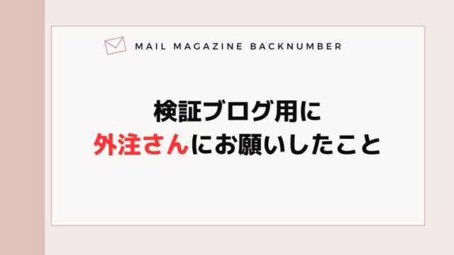 検証ブログ用に外注さんにお願いしたこと